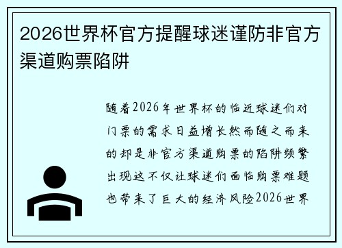 2026世界杯官方提醒球迷谨防非官方渠道购票陷阱