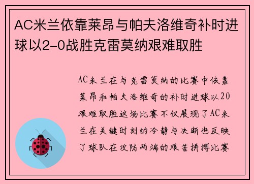 AC米兰依靠莱昂与帕夫洛维奇补时进球以2-0战胜克雷莫纳艰难取胜
