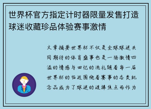 世界杯官方指定计时器限量发售打造球迷收藏珍品体验赛事激情
