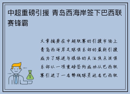 中超重磅引援 青岛西海岸签下巴西联赛锋霸