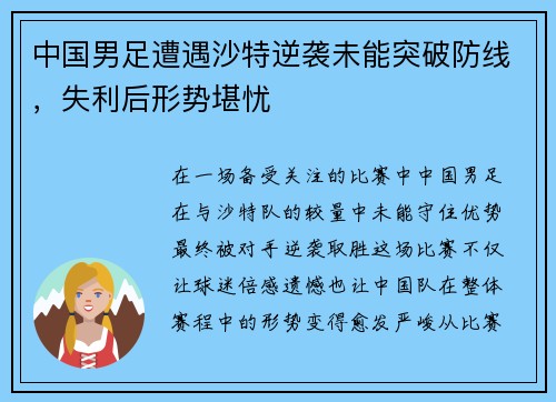 中国男足遭遇沙特逆袭未能突破防线，失利后形势堪忧