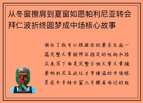 从冬窗擦肩到夏窗如愿帕利尼亚转会拜仁波折终圆梦成中场核心故事