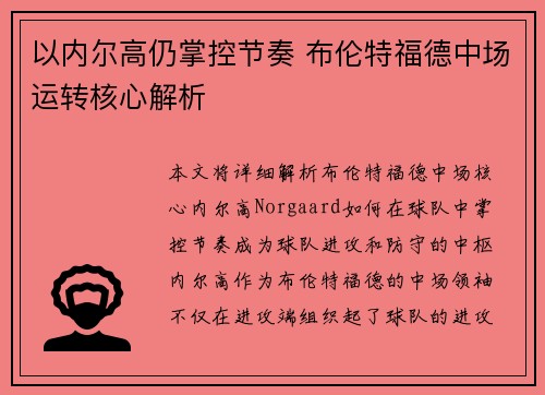 以内尔高仍掌控节奏 布伦特福德中场运转核心解析