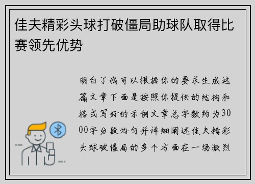 佳夫精彩头球打破僵局助球队取得比赛领先优势