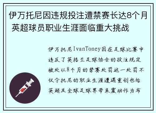 伊万托尼因违规投注遭禁赛长达8个月 英超球员职业生涯面临重大挑战
