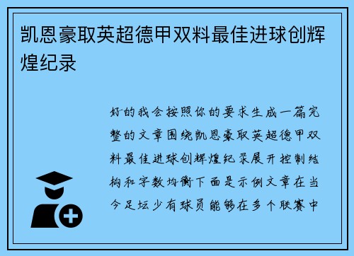 凯恩豪取英超德甲双料最佳进球创辉煌纪录