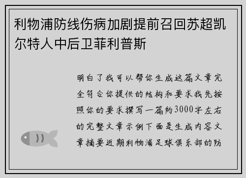 利物浦防线伤病加剧提前召回苏超凯尔特人中后卫菲利普斯