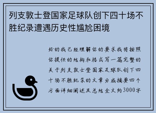 列支敦士登国家足球队创下四十场不胜纪录遭遇历史性尴尬困境