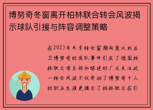 博努奇冬窗离开柏林联合转会风波揭示球队引援与阵容调整策略