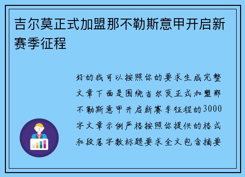 吉尔莫正式加盟那不勒斯意甲开启新赛季征程