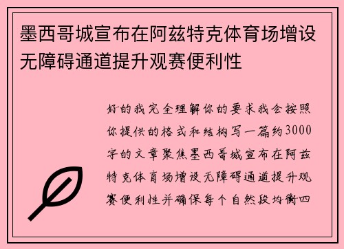 墨西哥城宣布在阿兹特克体育场增设无障碍通道提升观赛便利性