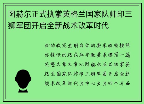 图赫尔正式执掌英格兰国家队帅印三狮军团开启全新战术改革时代