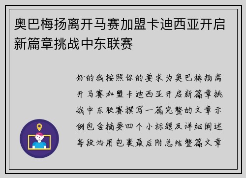 奥巴梅扬离开马赛加盟卡迪西亚开启新篇章挑战中东联赛