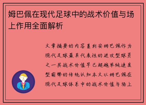 姆巴佩在现代足球中的战术价值与场上作用全面解析
