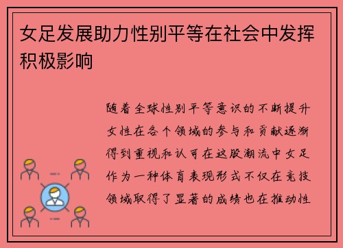 女足发展助力性别平等在社会中发挥积极影响
