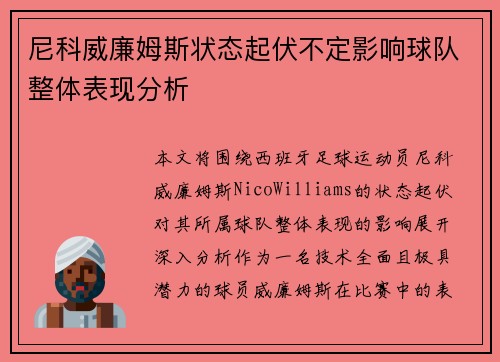 尼科威廉姆斯状态起伏不定影响球队整体表现分析