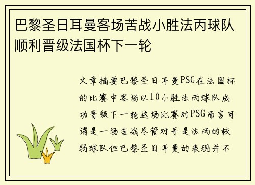 巴黎圣日耳曼客场苦战小胜法丙球队顺利晋级法国杯下一轮