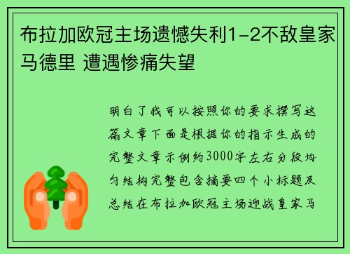 布拉加欧冠主场遗憾失利1-2不敌皇家马德里 遭遇惨痛失望