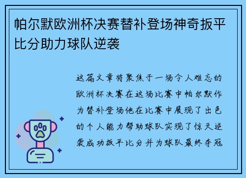 帕尔默欧洲杯决赛替补登场神奇扳平比分助力球队逆袭