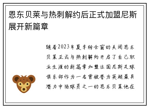 恩东贝莱与热刺解约后正式加盟尼斯展开新篇章