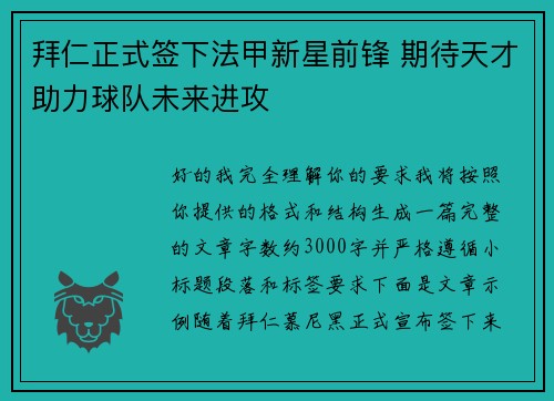 拜仁正式签下法甲新星前锋 期待天才助力球队未来进攻