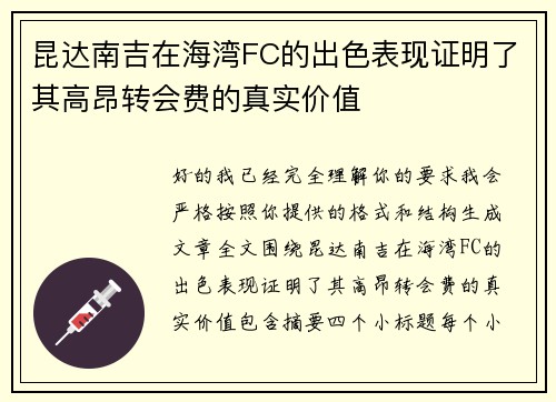 昆达南吉在海湾FC的出色表现证明了其高昂转会费的真实价值