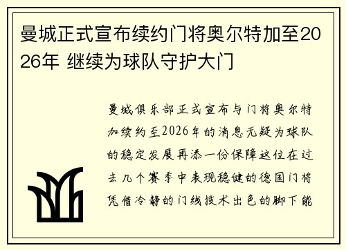 曼城正式宣布续约门将奥尔特加至2026年 继续为球队守护大门