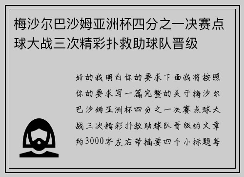 梅沙尔巴沙姆亚洲杯四分之一决赛点球大战三次精彩扑救助球队晋级