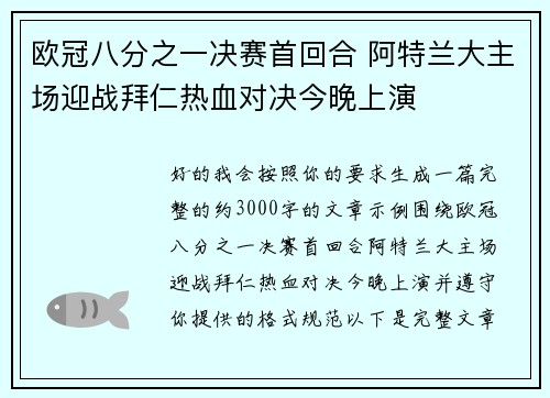 欧冠八分之一决赛首回合 阿特兰大主场迎战拜仁热血对决今晚上演