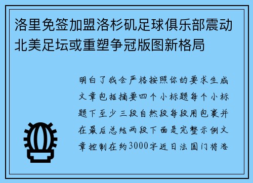 洛里免签加盟洛杉矶足球俱乐部震动北美足坛或重塑争冠版图新格局