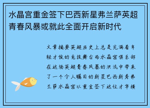 水晶宫重金签下巴西新星弗兰萨英超青春风暴或就此全面开启新时代