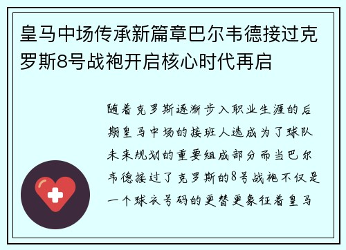 皇马中场传承新篇章巴尔韦德接过克罗斯8号战袍开启核心时代再启