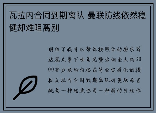 瓦拉内合同到期离队 曼联防线依然稳健却难阻离别