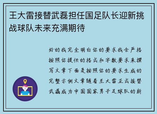 王大雷接替武磊担任国足队长迎新挑战球队未来充满期待