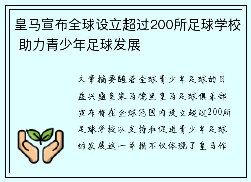 皇马宣布全球设立超过200所足球学校 助力青少年足球发展