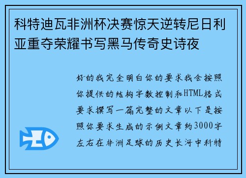 科特迪瓦非洲杯决赛惊天逆转尼日利亚重夺荣耀书写黑马传奇史诗夜