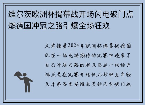 维尔茨欧洲杯揭幕战开场闪电破门点燃德国冲冠之路引爆全场狂欢
