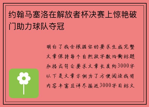 约翰马塞洛在解放者杯决赛上惊艳破门助力球队夺冠