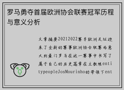 罗马勇夺首届欧洲协会联赛冠军历程与意义分析