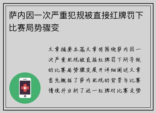 萨内因一次严重犯规被直接红牌罚下比赛局势骤变
