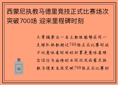 西蒙尼执教马德里竞技正式比赛场次突破700场 迎来里程碑时刻