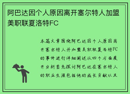 阿巴达因个人原因离开塞尔特人加盟美职联夏洛特FC