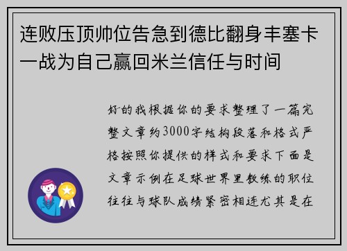 连败压顶帅位告急到德比翻身丰塞卡一战为自己赢回米兰信任与时间