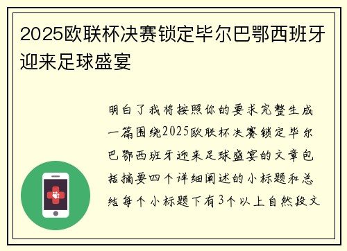 2025欧联杯决赛锁定毕尔巴鄂西班牙迎来足球盛宴