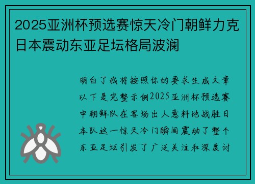 2025亚洲杯预选赛惊天冷门朝鲜力克日本震动东亚足坛格局波澜