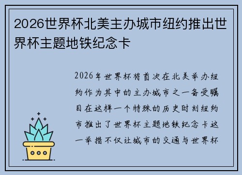 2026世界杯北美主办城市纽约推出世界杯主题地铁纪念卡