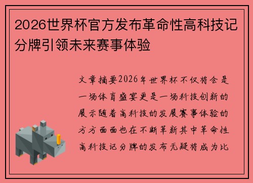 2026世界杯官方发布革命性高科技记分牌引领未来赛事体验