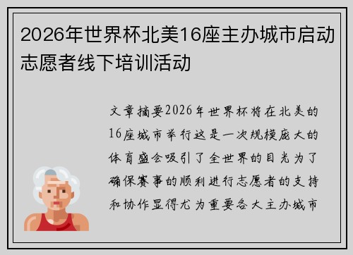 2026年世界杯北美16座主办城市启动志愿者线下培训活动
