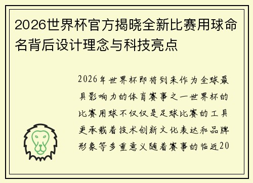 2026世界杯官方揭晓全新比赛用球命名背后设计理念与科技亮点