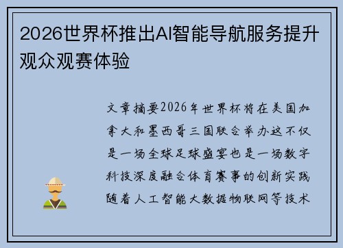 2026世界杯推出AI智能导航服务提升观众观赛体验
